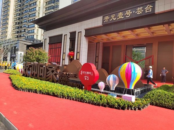 開元壹號蕓臺(tái)交房活動(dòng)