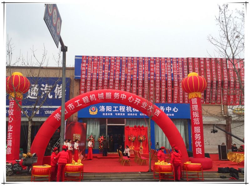 洛陽工程機械管理服務中心揭牌儀式