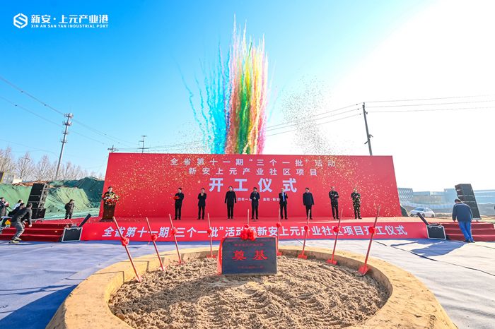 新安上元產(chǎn)業(yè)社區(qū)項目開工儀式